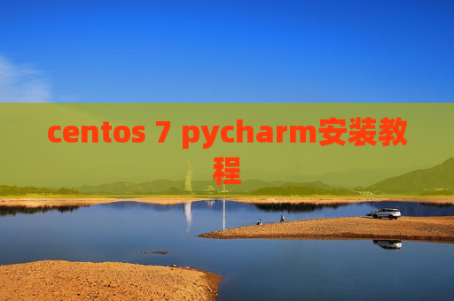 centos 7 pycharm安装教程 centos 7 pycharm安装教程