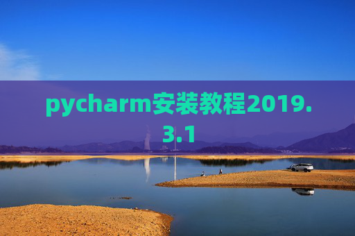 pycharm安装教程2019.3.1