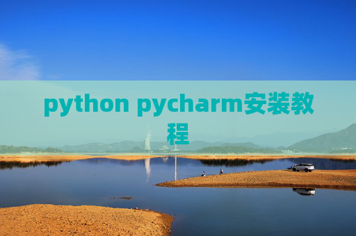 python pycharm安装教程