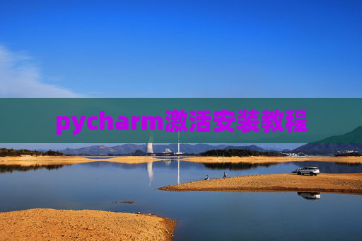 pycharm激活安装教程